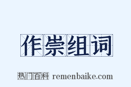 作崇组词是什么意思的图片
